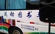 露天草莓视频污免费看音響設備-國家文化部流動圖書車.jpg