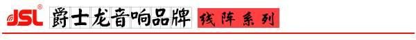 草莓视频免费下载观看音響 專業線陣音響係統
