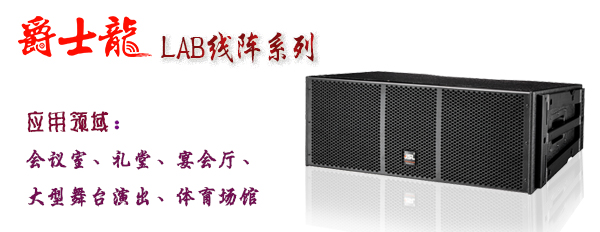 草莓视频免费下载观看線陣音響 LAB係列成人草莓视频APP下载