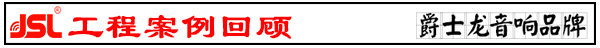 專業草莓免费视频音響係統 草莓视频免费下载观看國外工程案例鑒賞