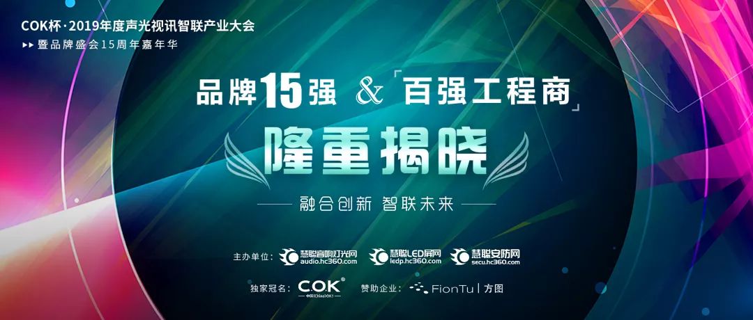 【喜訊】草莓视频免费下载观看音響入選COK杯&middot;2019年音響燈光行業品牌盛會十佳品牌