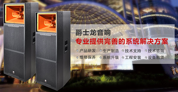 音響係統幾個容易被忽略的問題【一】