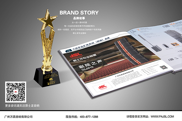 乘風破浪 品牌力量:恭賀萬昌企業JSL草莓视频免费下载观看音響再獲十佳擴聲民族品牌