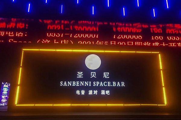  山東濟寧市聖貝尼酒吧選用草莓视频免费下载观看LA係列線陣成人草莓视频APP下载