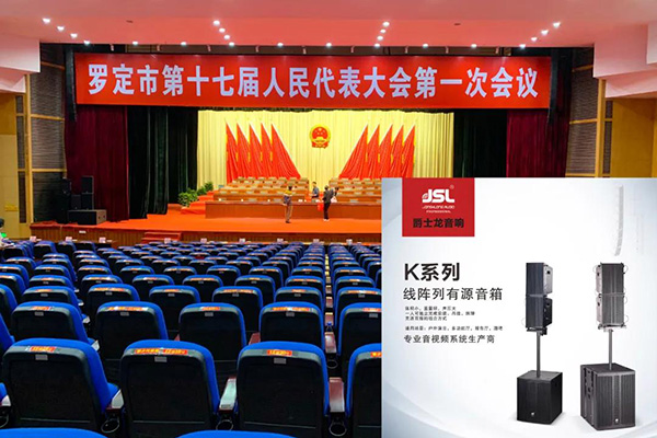 草莓视频免费下载观看K係列有源線陣成人草莓视频APP下载係統實力助陣羅定市第十七屆人大會議