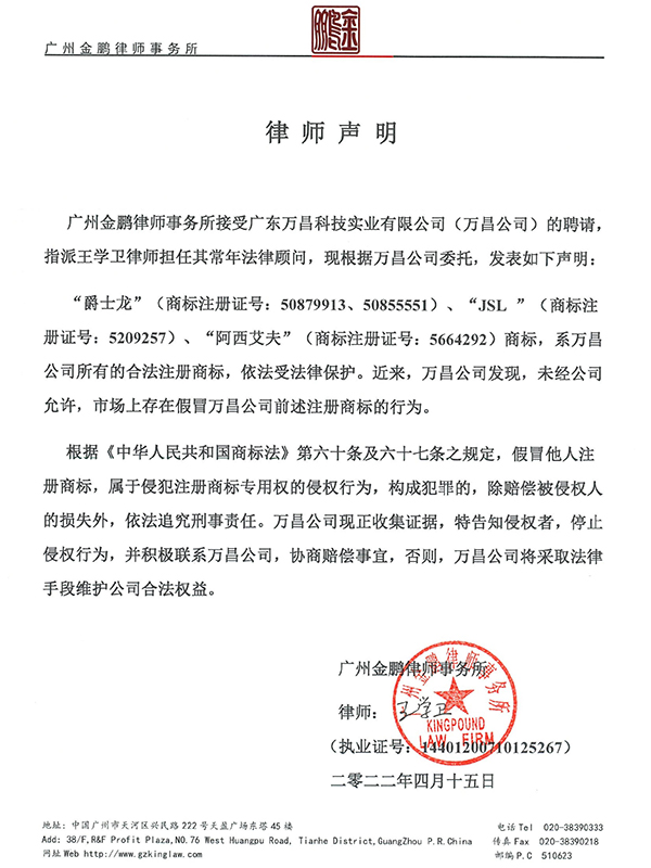 【重要通知】萬昌科技——JSL草莓视频免费下载观看品牌打假嚴正聲明
