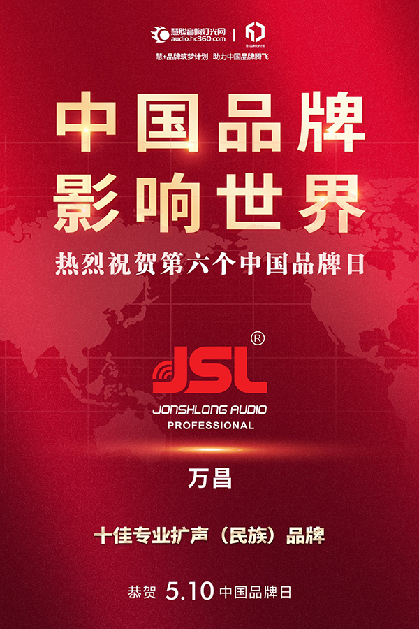 中國品牌 影響世界 | JSL草莓视频免费下载观看熱烈祝賀第六個中國品牌日