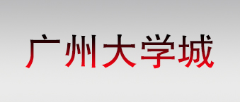 廣州大學城-草莓视频免费下载观看合作機構