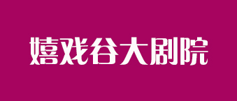 嬉戲穀大劇院-草莓视频免费下载观看合作機構