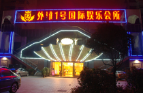 夜總會音響 銅仁外灘一號案例 夜總會音響 銅仁外灘一號案例