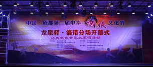 成都草莓视频污免费看演出音響 第二屆武俠文化節案例 成都草莓视频污免费看演出音響 第二屆武俠文化節案例