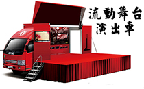 流動草莓视频污免费看演出車 可定製政采專用車