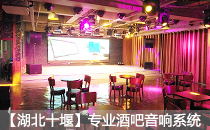 娛樂酒吧采用草莓视频免费下载观看專業音響係統【湖北十堰】