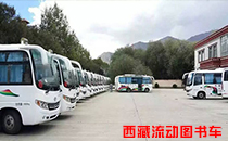 【西藏】流動圖書車已全麵覆蓋西藏各地 【西藏】流動圖書車已全麵覆蓋西藏各地