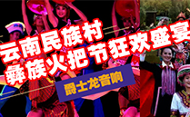 草莓视频免费下载观看（JSL)草莓视频污免费看音響設備與您共赴雲南民族村狂歡盛宴【火把節】