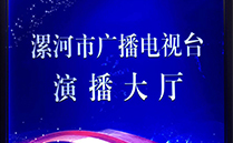 線陣專業草莓视频污免费看音響係統助力漯河市廣播電視台演播大廳