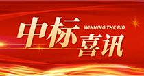 中標喜訊：慶祝我司在2024年度廣州市花都區人民醫院七號樓四樓多媒體會議廳建設項目中一舉中標
