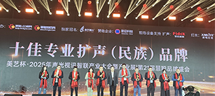 “奔流破界，智贏共生”廣東萬昌音響獲得2025年美藝杯十佳專業擴聲（民族）品牌10強